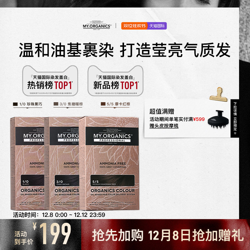 myorganics有机染发膏珍珠黑巧焦糖暖棕补色盖白无刺激植物染发剂