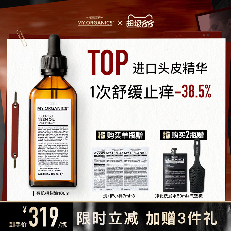 myorganics有机苦楝树油头皮精华舒缓止痒清洁精油头皮护理保湿