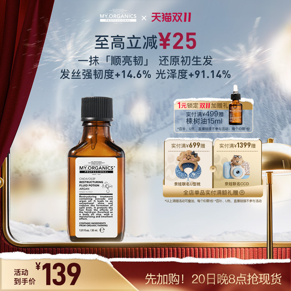 myorganics有机摩洛哥坚果油改善毛躁分叉隔热顺滑光泽滋养护发