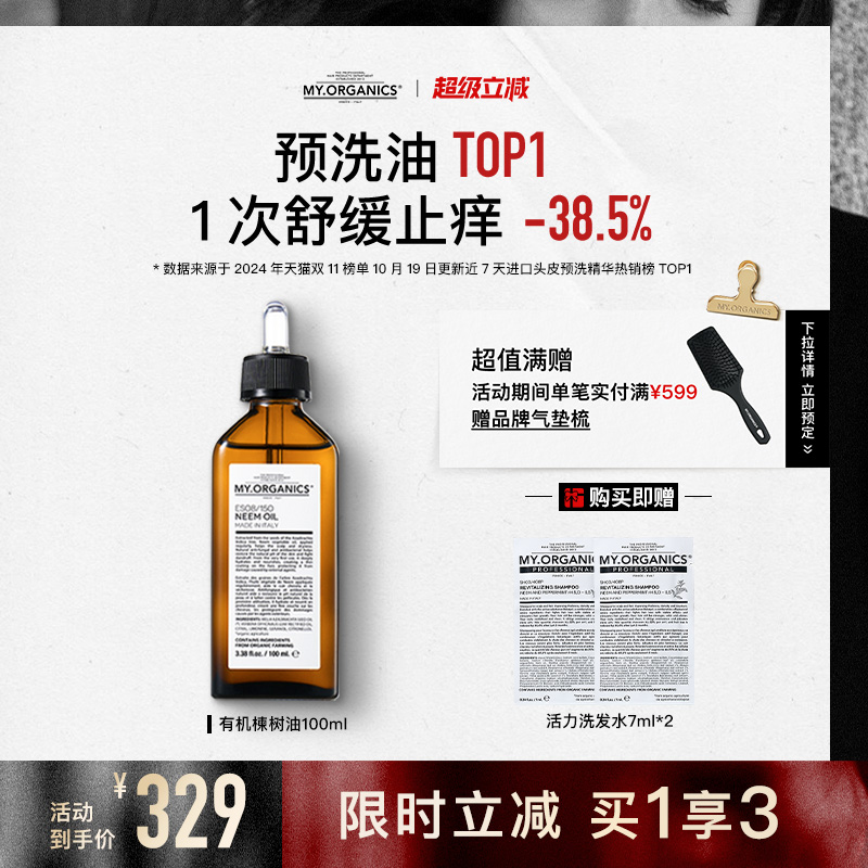 Myo苦楝树油头皮舒缓止痒抗脱
