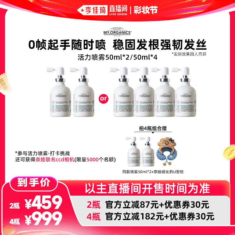 【李佳琦直播间618彩妆节】奈娃myorganics活力喷雾稳固发