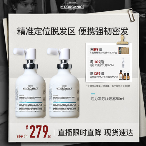 【店播专享】myorganics有机活力发际线生发喷雾滋养头皮