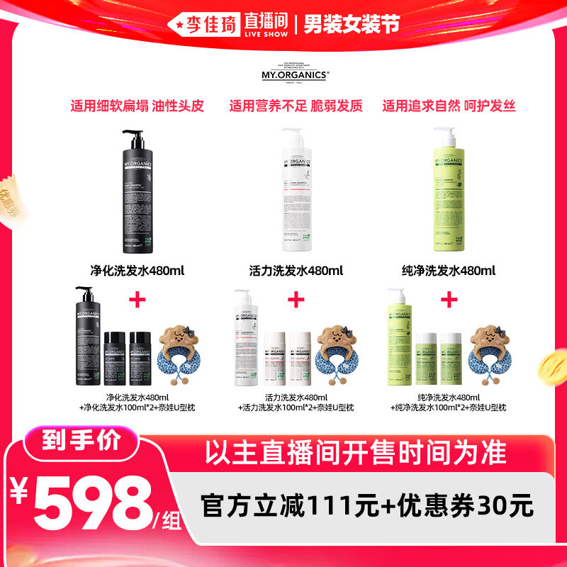 【李佳琦直播间618男装女装节】myorganics有机洗发水480ml