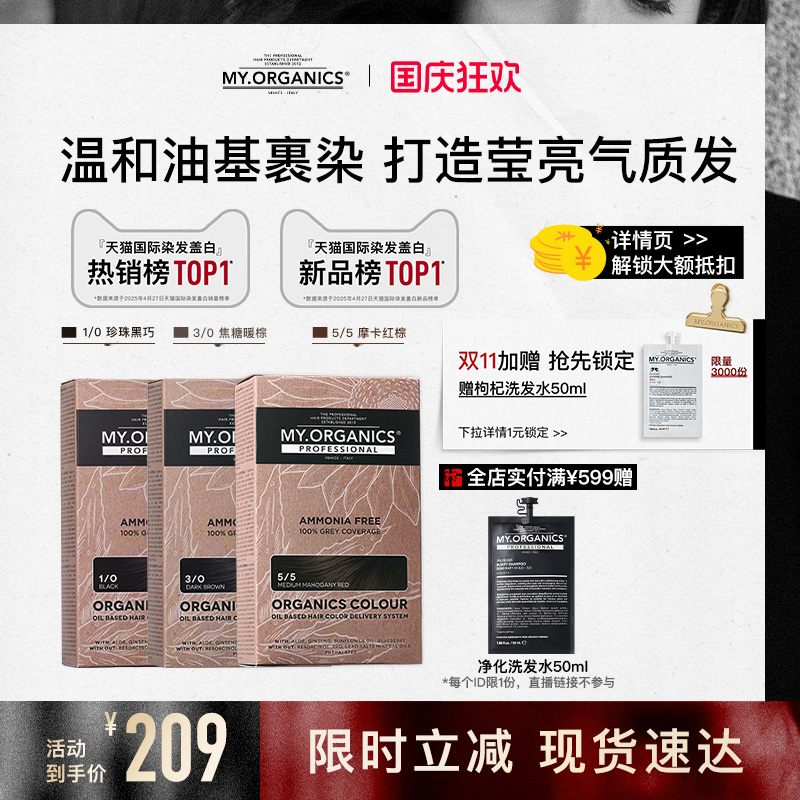 【1盒装】myorganics有机染发膏珍珠黑巧焦糖暖棕补色盖白染发剂