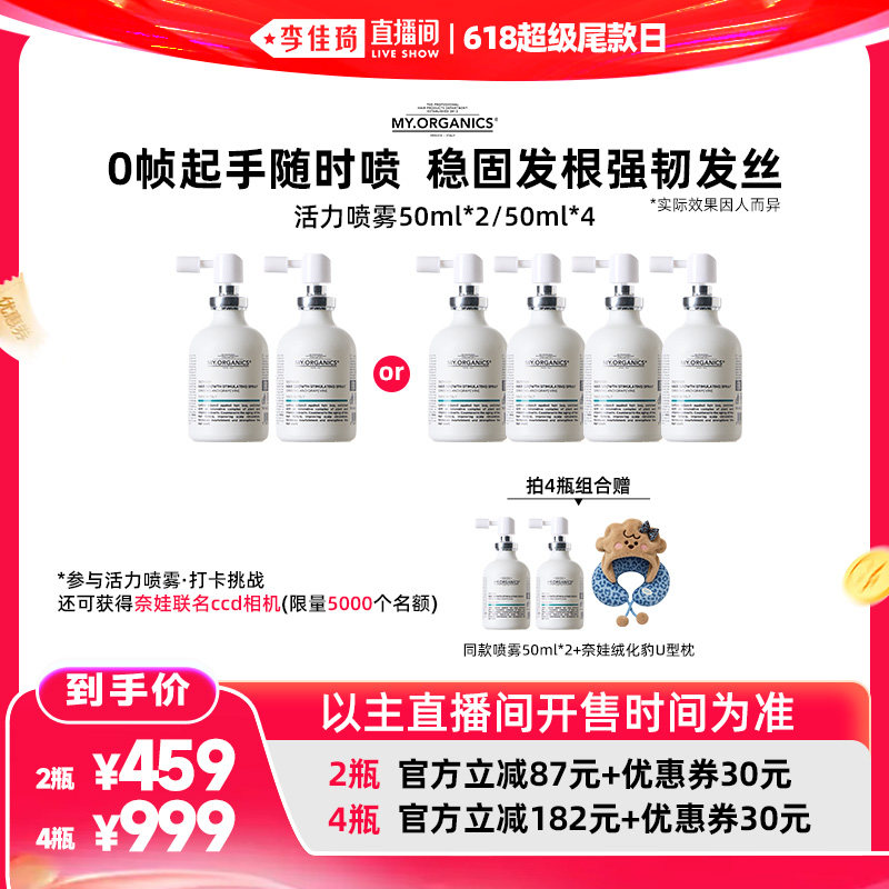 【李佳琦直播间618超级零食节】奈娃myorganics活力喷雾稳固发