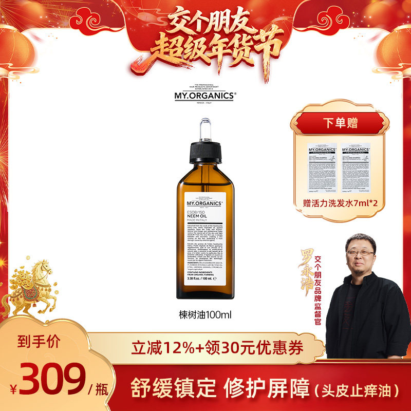 【交个朋友年货节】myorganics有机苦楝树油,美发护发/假发,头皮精油/精华,淘宝优惠券,粉丝福利购,淘宝优惠卷