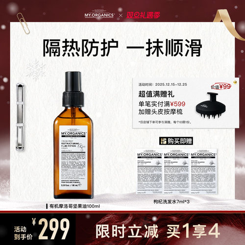 my.organics摩洛哥坚果护发精油