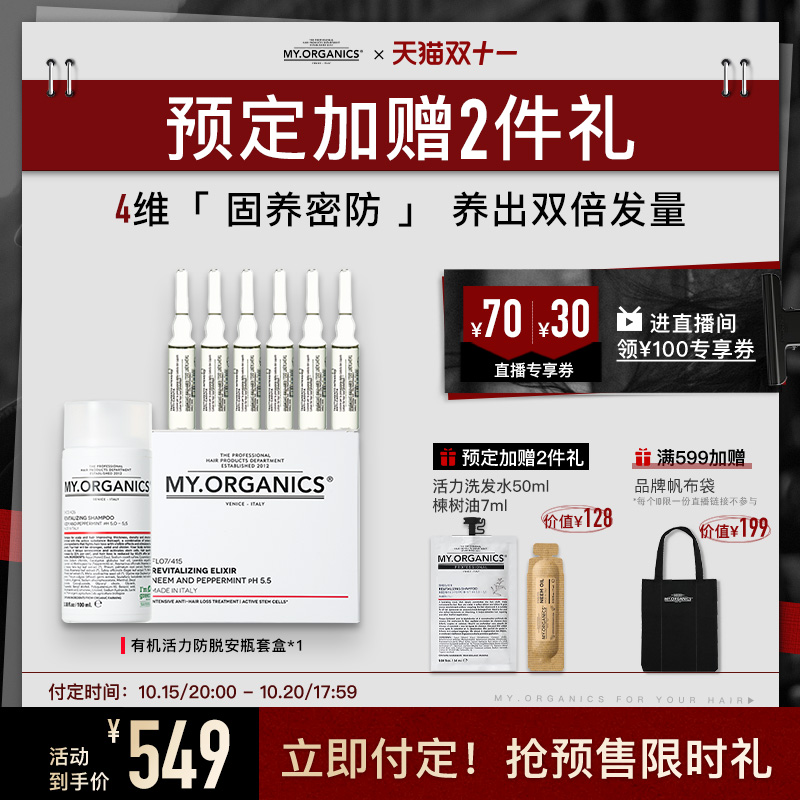 【付定加赠】myorganics有机防脱活力安瓶固发密发修护滋养头皮