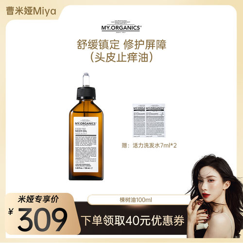 【曹米娅推荐】myorganics有机苦楝树油头皮止痒