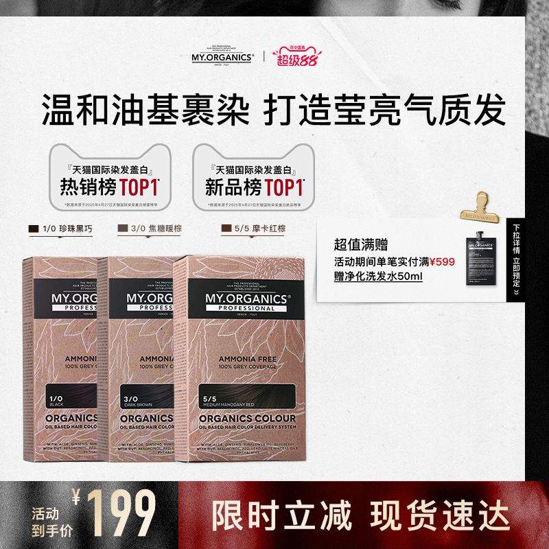 【1盒装】myorganics有机染发膏珍珠黑巧焦糖暖棕补色盖白染发剂