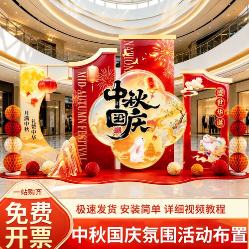 中秋国庆双节美陈布置KT板背景