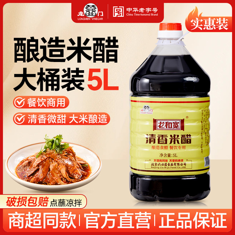 龙门清香米醋大桶实惠装醋商用大桶酿造米醋食醋家用食用凉拌醋5L
