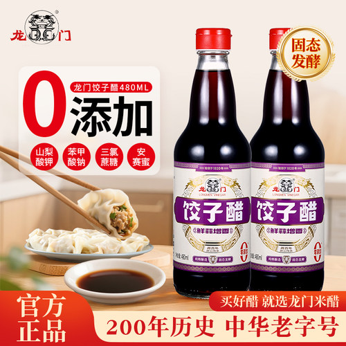 龙门饺子醋480ml*2饺子蘸醋