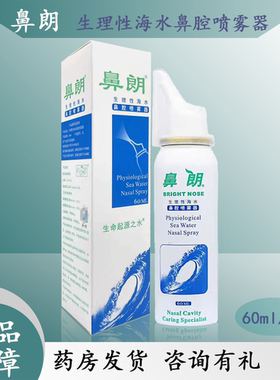 鼻朗生理海盐水鼻腔喷雾60ml