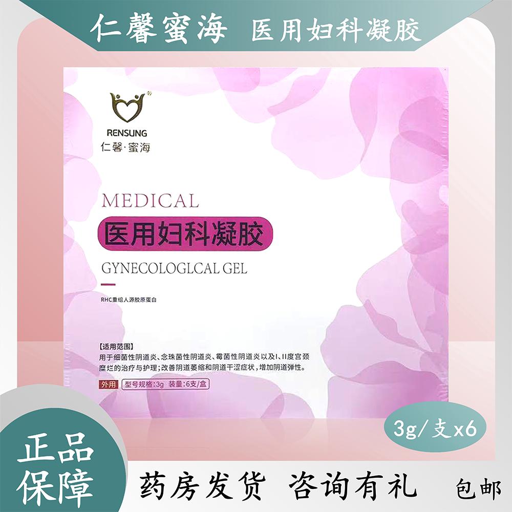 仁馨蜜海医用妇科凝胶RHC重组人源胶原蛋白阴道炎阴道萎缩干涩