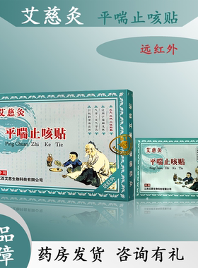 艾慈灸平喘止咳贴急慢性支气管炎