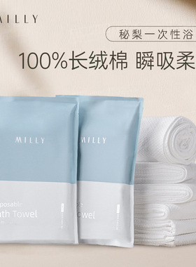 Milly秘梨80×140cm加大加厚100%纯棉一次性浴巾全棉家用酒店旅行