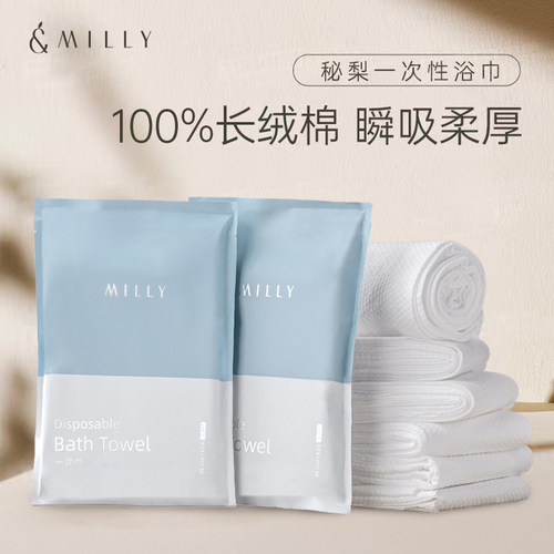 Milly纯棉一次性浴巾80×140cm