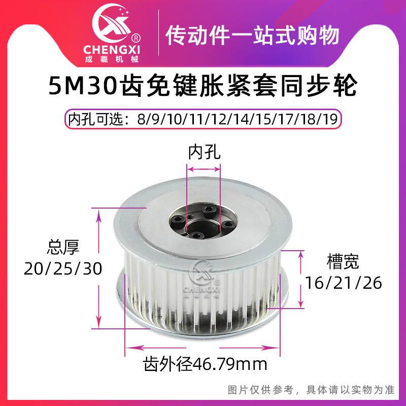 5M30齿槽宽26免键涨紧套同步轮带轮皮带轮内孔8-19齿外径46.79