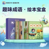 洪恩识字趣味成语绘本10册儿童启蒙同步APP成语子集阅读早教配套