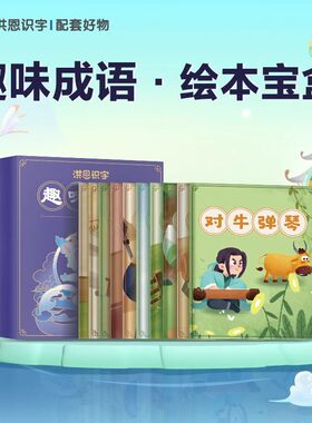 洪恩识字配套成语绘本同步app