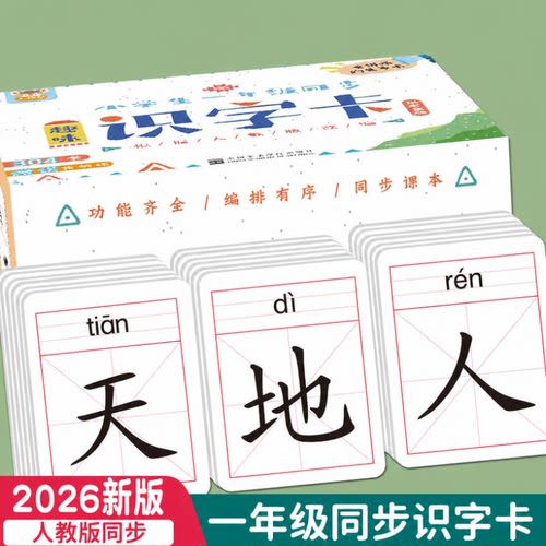 无图识字卡同步一年级拼音口算卡