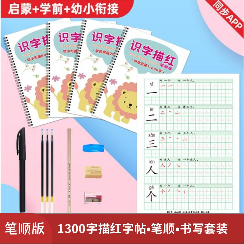 洪恩识字描红本字帖笔顺版同步app1300字卡控练字帖写字学前启蒙,玩具/童车/益智/积木/模型,描红本/涂色本,淘宝优惠券,粉丝福利购,淘宝优惠卷