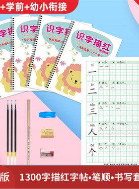 洪恩识字描红本字帖笔顺版同步app1300字卡控练字帖写字学前启蒙