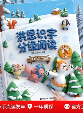洪恩识字分级阅读小手点读发声书