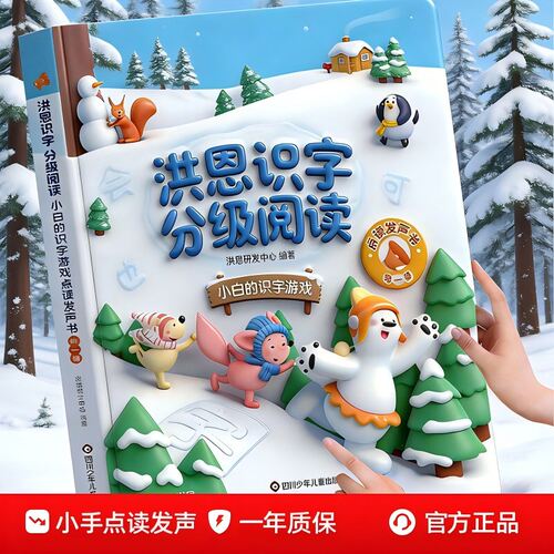 洪恩识字分级阅读小手点读发声书