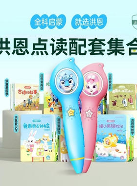 洪恩识字点读笔配套书集818新款