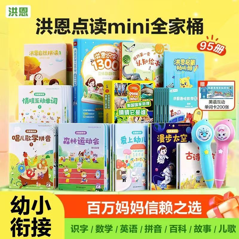 洪恩点读笔全科启蒙套装图片
