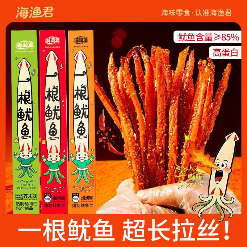海渔君一根鱿鱼嘶哈辣超长鱿鱼条多种口味解馋追剧宿舍网红小零食