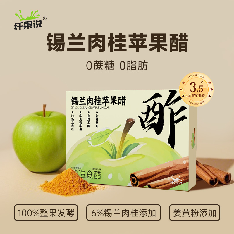 纤果说锡兰肉桂苹果醋原浆锡兰肉桂便携小包装0蔗糖0脂肪
