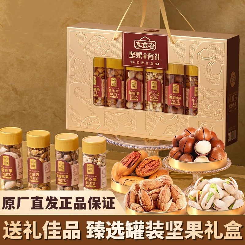 享食者坚果有礼高端年货大礼包节日送礼走亲戚团购批采坚果罐装,零食/坚果/特产,坚果礼盒,淘宝优惠券,粉丝福利购,淘宝优惠卷