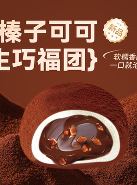 【到手17枚】上行斋榛子可可生巧福团网红香浓福团糯米糍脏脏福团