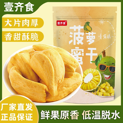 鲜果原香壹齐食菠萝蜜干零食袋装