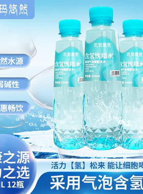 【巴玛悠然】含氢饮用水350ml*12整箱弱碱性富氢饮用天然水