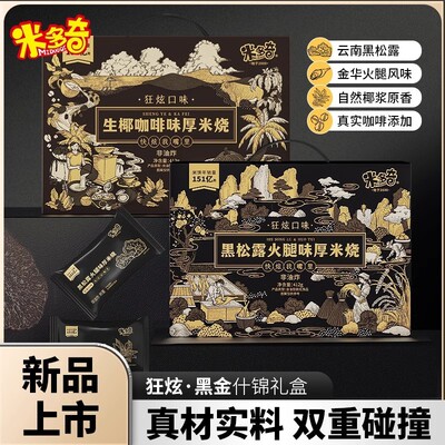 全网低价米多奇黑松露火腿米饼