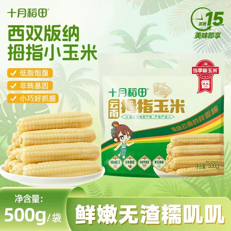 真空锁鲜十月稻田云南拇指玉米