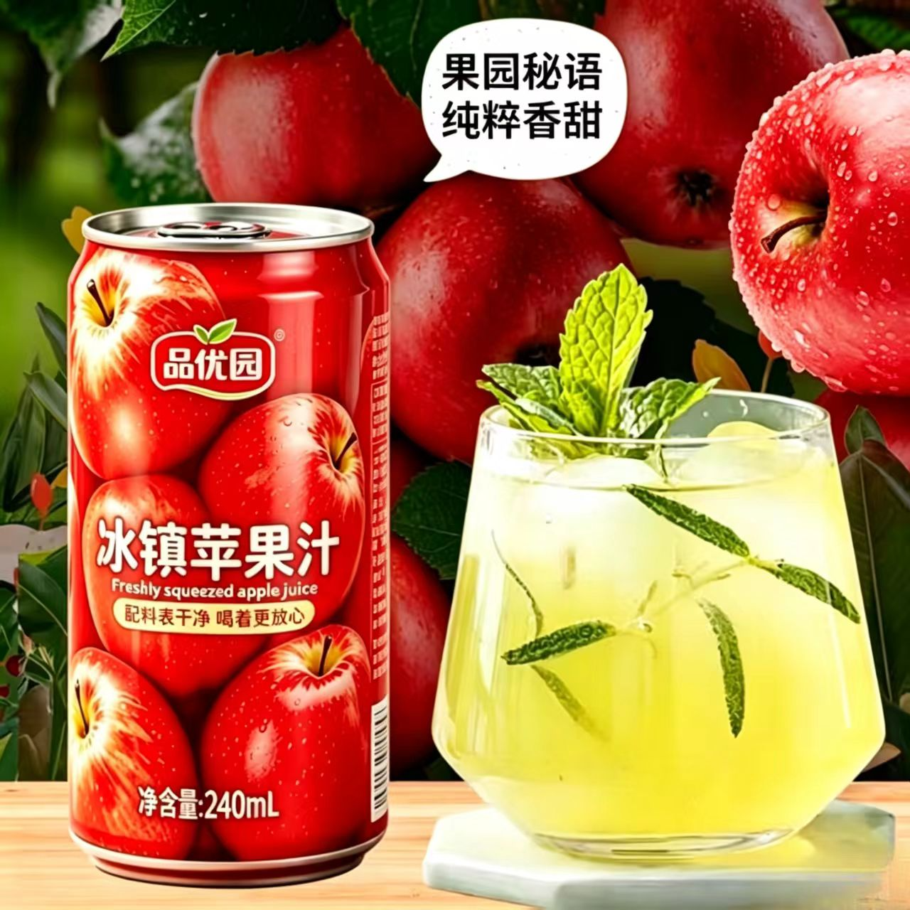 品优园冰镇苹果汁夏日解腻饮品