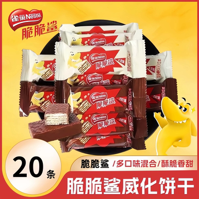 香浓酥脆雀巢脆脆鲨威化饼干袋装