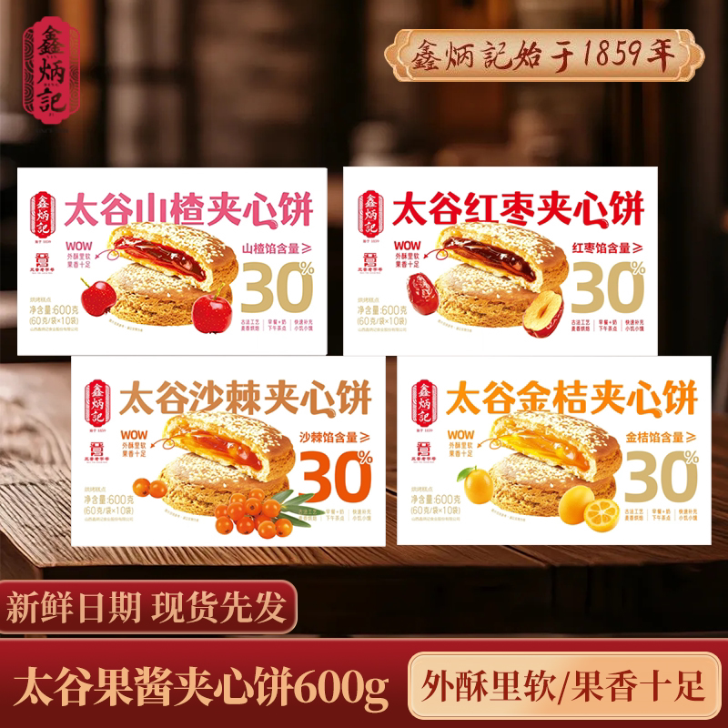 【山西特产】鑫炳记夹心饼山楂红枣金桔沙棘太谷饼零食糕点心小吃