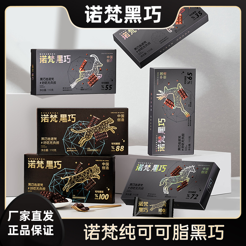 低脂健康诺梵黑巧巧克力小吃盒装