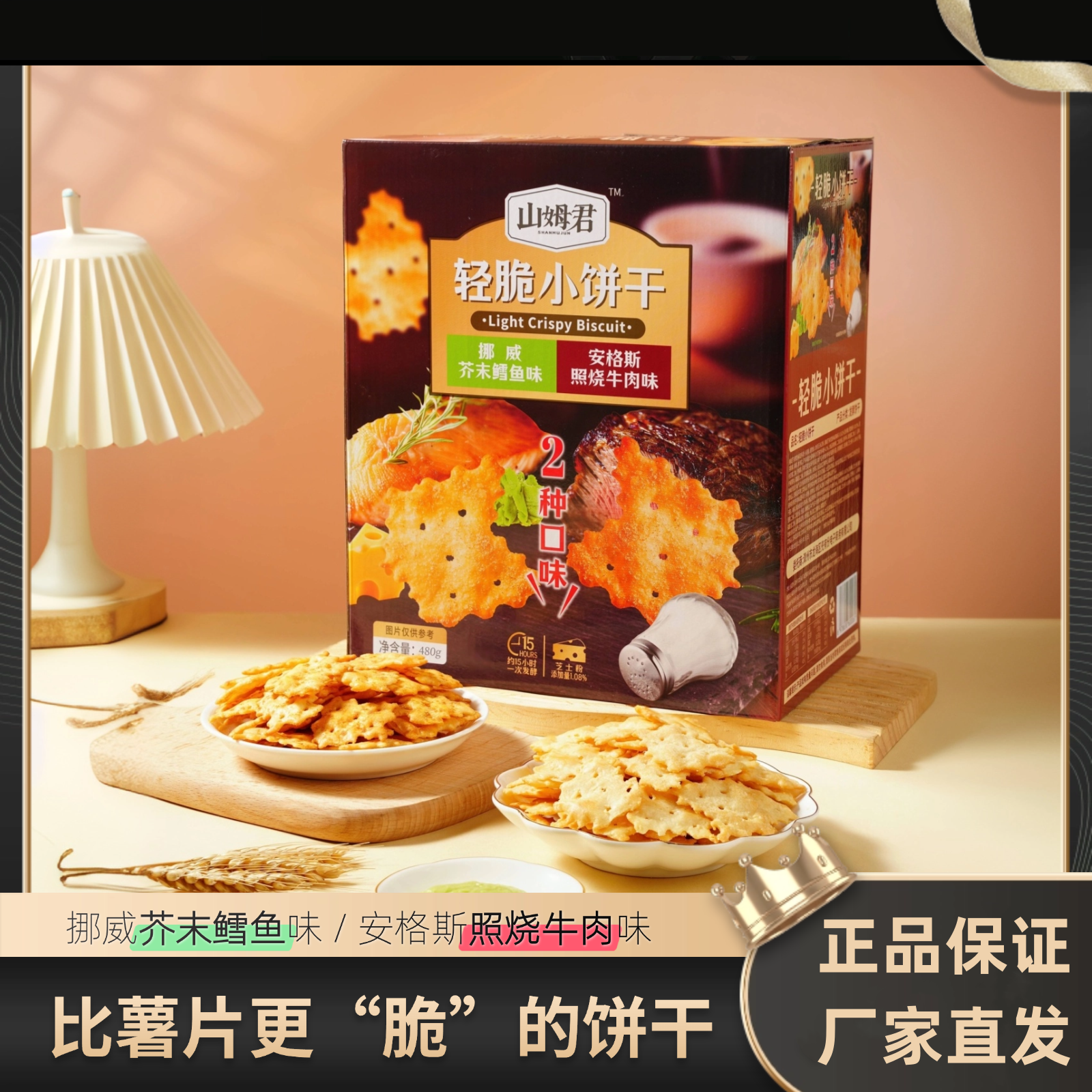 休闲零食山姆君轻脆小饼干