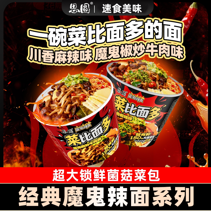 思圆菜比面多方便面锁鲜即食蔬菜包魔鬼辣面系列夜宵追剧速食桶装