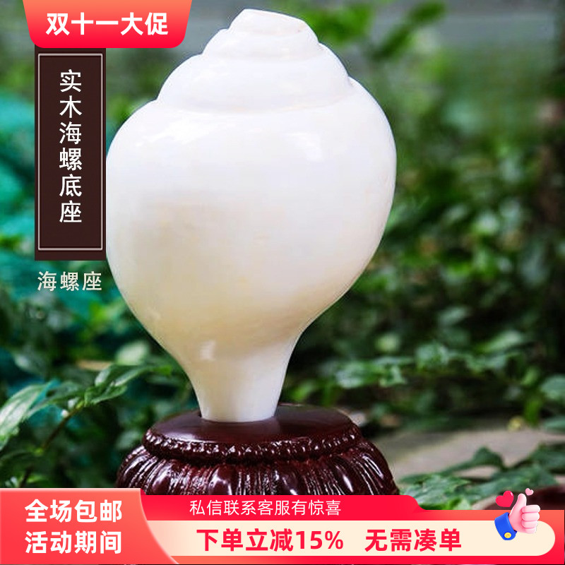 藏式实木雕花海螺zhuan用底座新品木头海螺座家居装饰法器摆件