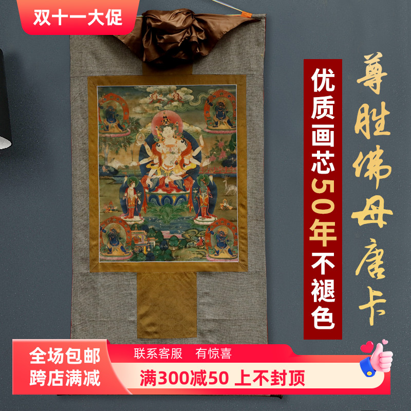 藏式传统尊胜佛母唐卡挂画西藏仿手绘家用客厅藏族装饰壁画