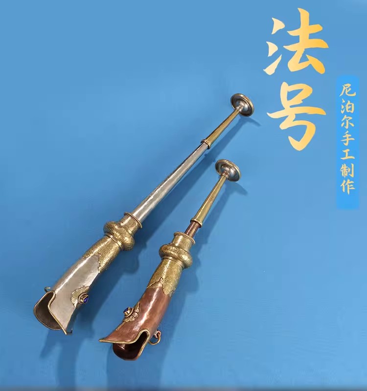 法器用品尼泊尔进口法号藏式吹鼓喇叭西藏折叠铜钦号角唢呐