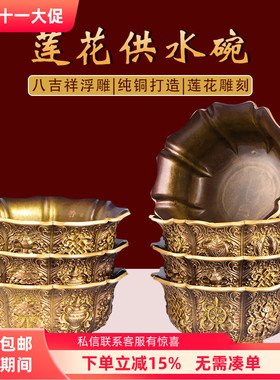 精工铜制立体浮雕八吉祥莲花供水杯家居八宝供水碗桌面装饰摆件
